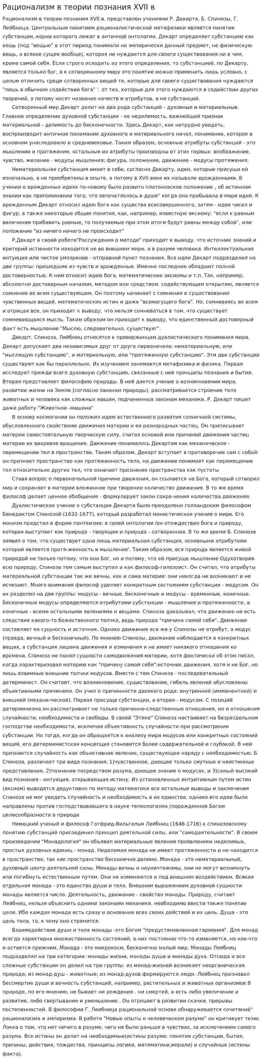 Рационализм в теории познания XVII в