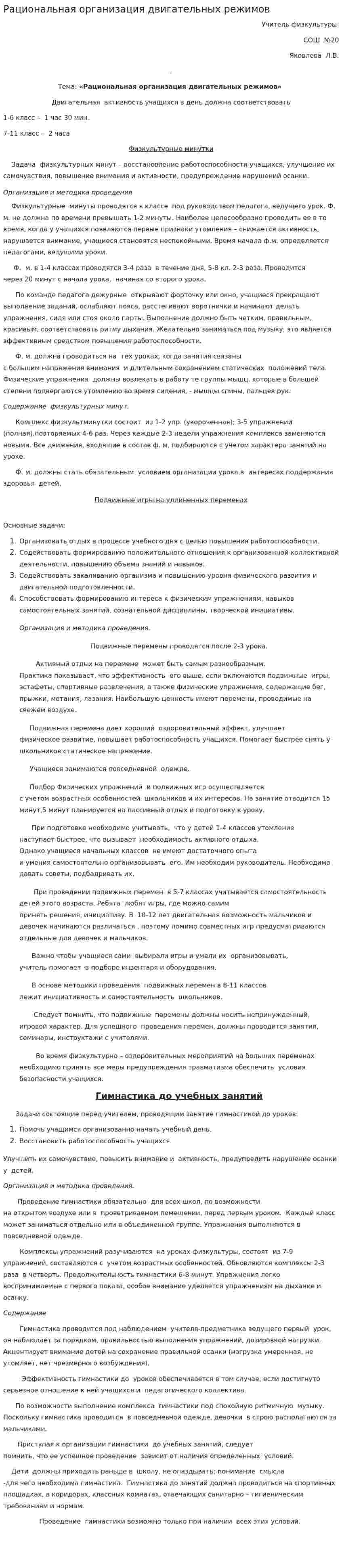 Рациональная организация двигательных режимов