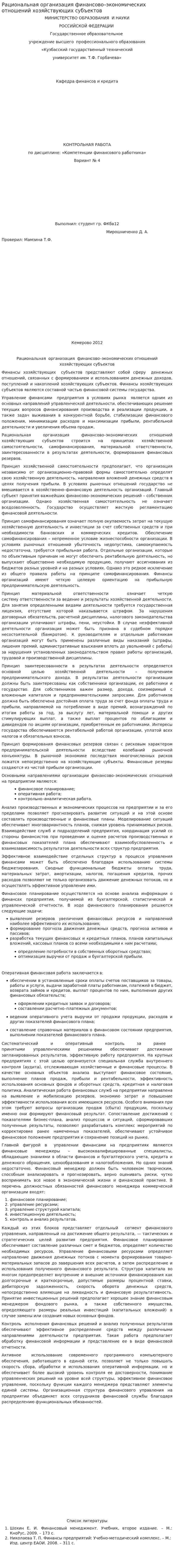 Рациональная организация финансово–экономических отношений хозяйствующих субъектов
