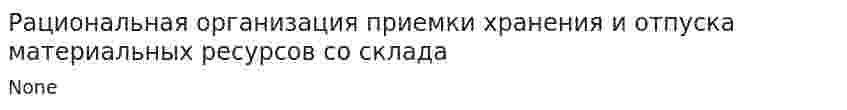 Рациональная организация приемки хранения и отпуска материальных ресурсов со склада
