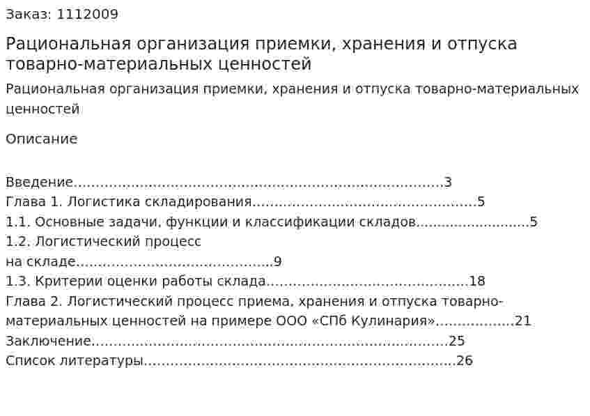 Рациональная организация приемки, хранения и отпуска товарно-материальных ценностей (курсовая работа) 