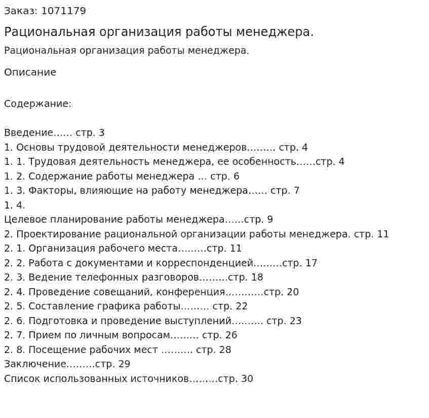 Рациональная организация работы менеджера. (курсовая работа) 