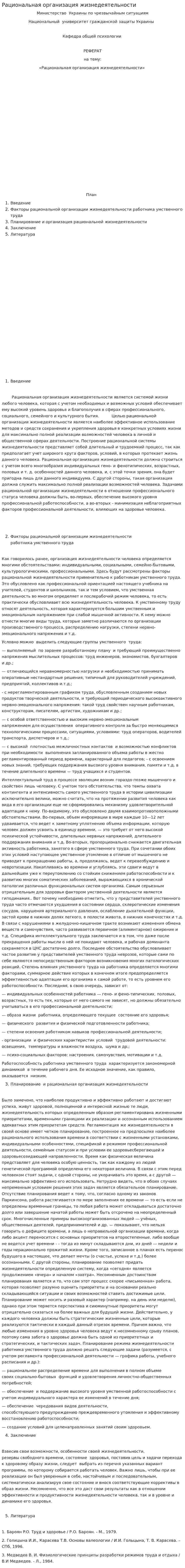 Рациональная организация жизнедеятельности