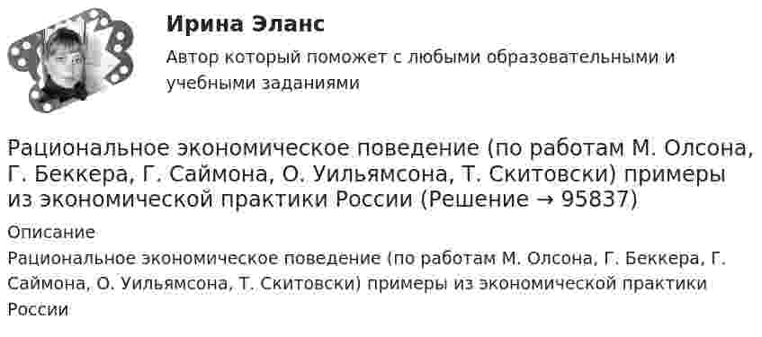      
            Описание
            Рациональное экономическое поведение (по работам М. Олсона, Г. Беккера, Г. Саймона, О. Уильямсона, Т. Скитовски) примеры из экономической практики России   
            
            
            Рациональная медикаментозная терапия при хронической обструктивной болезни легких (ХОБЛ) [Ответы]Рациональное экономическое поведение (по работам М. Олсона, Г. Беккера, Г. Саймона, О. Уильямсона, Т. Скитовски) примеры из экономической практики РоссииРациональной реакцией олигополиста на повышение цен его конкурентом является …Рациональной реакцией олигополиста на снижение цен его конкурентом является …Рациональному ведению семейного бюджета противоречит … (укажите 2 варианта ответа)Рациональные потребительские мотивы, - это... (укажите два варианта ответа) Рациональный контроль позволяет … неопределенность производственных, экономических и управленческих процессов в организацииРасширяясь, водород совершил работу A = 6 кДж. Определить количество теплоты Q, подведённое к газу, если процесс протекал:  1) изобарически;  2) изотермически.Расширяясь, водород совершил работу, равную 4,19 кДж. Сколько теплоты было подведено к газу, если газ расширился изобарически, изотермически?Расширяясь, водород совершил работу, равную 4270 Дж. Какое количество теплоты было подведено к газу, если газ расширялся изобарически? Изотермически?Расширяясь, трёхатомный газ совершает работу, равную 245 Дж. Какое количество теплоты было передано газу, если он расширялся изобарно?Расшифровать стратегиюРасшифруйте аббревиатуру ТПРасшифруйте марку кремнистой электротехнической стали 3411 Выберите один ответ: a.3 - порядковый номер типа стали, 4 - 2,8-3,8% Si, 1 - удельные потери при В=1,5 Тл и частоте 50 Гц; четвертая цифрауказывает тип анизотропности с ребр