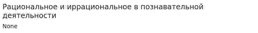 Рациональное и иррациональное в познавательной деятельности