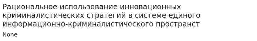 Рациональное использование инновационных криминалистических стратегий в системе единого информационно-криминалистического пространст