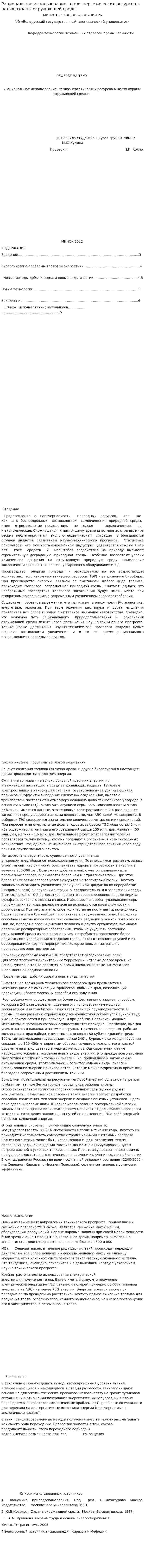 Рациональное использование теплоэнергетических ресурсов в целях охраны окружающей среды. 2