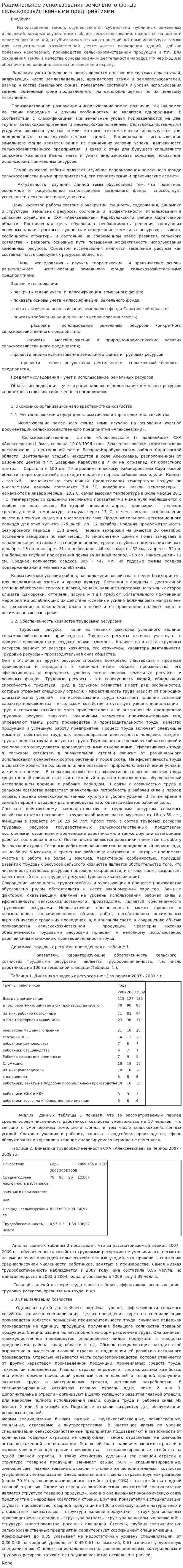 Рациональное использования земельного фонда сельскохозяйственными предприятиями