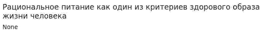 Рациональное питание как один из критериев здорового образа жизни человека