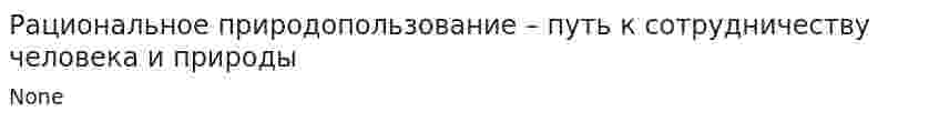 Рациональное природопользование – путь к сотрудничеству человека и природы
