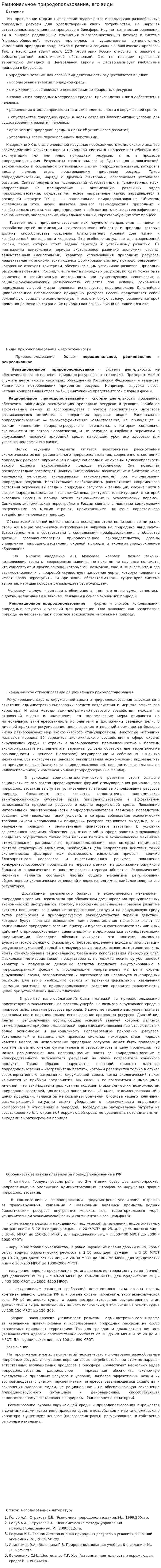 Рациональное природопользование, его виды