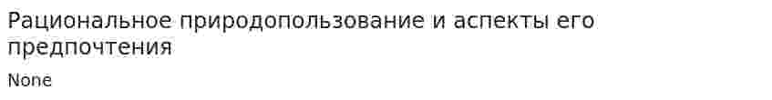 Рациональное природопользование и аспекты его предпочтения