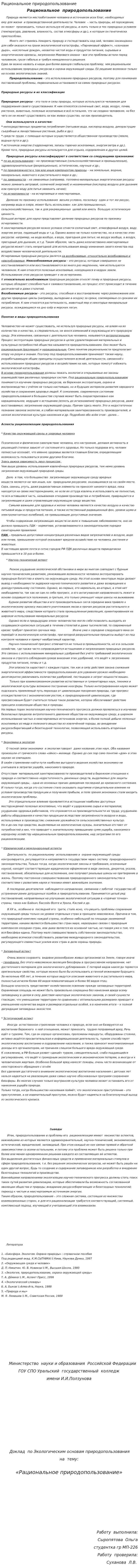 Рациональное природопользование. 2