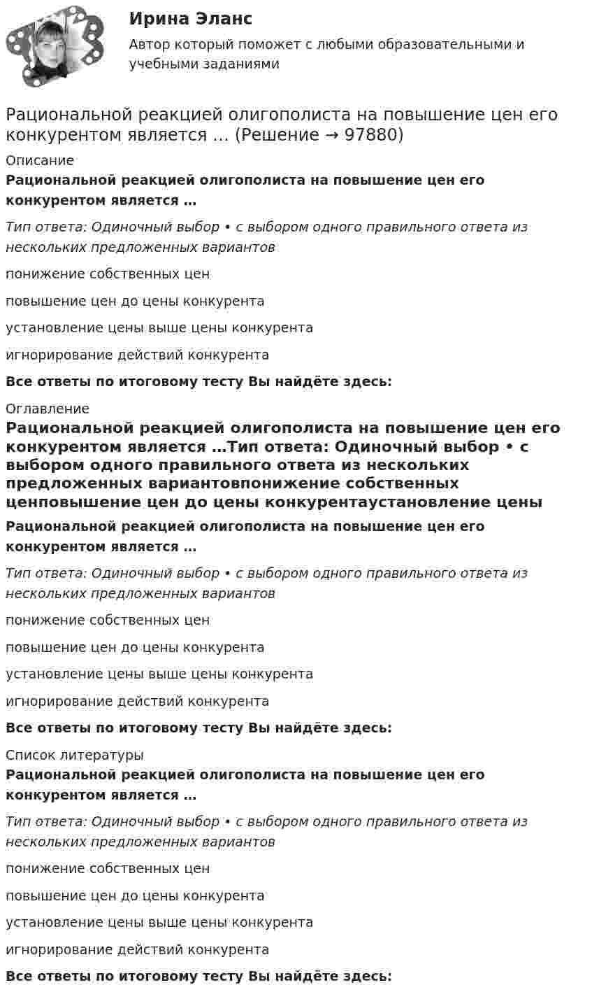      
            Описание
            Рациональной реакцией олигополиста на повышение цен его конкурентом является …Тип ответа: Одиночный выбор • с выбором одного правильного ответа из нескольких предложенных вариантовпонижение собственных ценповышение цен до цены конкурентаустановление цены выше цены конкурентаигнорирование действий конкурентаВсе ответы по итоговому тесту Вы найдёте здесь:  
            Оглавление
            Рациональной реакцией олигополиста на повышение цен его конкурентом является …Тип ответа: Одиночный выбор • с выбором одного правильного ответа из нескольких предложенных вариантовпонижение собственных ценповышение цен до цены конкурентаустановление цены выше цены конкурентаигнорирование действий конкурентаВсе ответы по итоговому тесту Вы найдёте здесь:  
            Список литературы
            Рациональной реакцией олигополиста на повышение цен его конкурентом является …Тип ответа: Одиночный выбор • с выбором одного правильного ответа из нескольких предложенных вариантовпонижение собственных ценповышение цен до цены конкурентаустановление цены выше цены конкурентаигнорирование действий конкурентаВсе ответы по итоговому тесту Вы найдёте здесь:  
            
            
            Рациональное экономическое поведение (по работам М. Олсона, Г. Беккера, Г. Саймона, О. Уильямсона, Т. Скитовски) примеры из экономической практики РоссииРациональной реакцией олигополиста на повышение цен его конкурентом является …Рациональной реакцией олигополиста на снижение цен его конкурентом является …Рациональному ведению семейного бюджета противоречит … (укажите 2 варианта ответа)Рациональные потребительские мотивы, - это... (укажите два варианта ответа) Рациональный контроль позволяет … неопределенность производственных, экономических и управленческих процессов в организациирганизации предложено инвестировать 200 тыс. р. на срок 5 лет при условии возврата этой суммы частями (ежегодно по 40 тыс. р. в конце года).Расширяясь, водород совершил работу, равную 4,19 кДж. Сколько теплоты было подведено к газу, если газ расширился изобарически, изотермически?Расширяясь, водород совершил работу, равную 4270 Дж. Какое количество теплоты было подведено к газу, если газ расширялся изобарически? Изотермически?Расширяясь, трёхатомный газ совершает работу, равную 245 Дж. Какое количество теплоты было передано газу, если он расширялся изобарно?Расшифровать стратегиюРасшифруйте аббревиатуру ТПРасшифруйте марку кремнистой электротехнической стали 3411 Выберите один ответ: a.3 - порядковый номер типа стали, 4 - 2,8-3,8% Si, 1 - удельные потери при В=1,5 Тл и частоте 50 Гц; четвертая цифрауказывает тип анизотропности с ребрРасшифруйте следующие магнитные сплавы: 