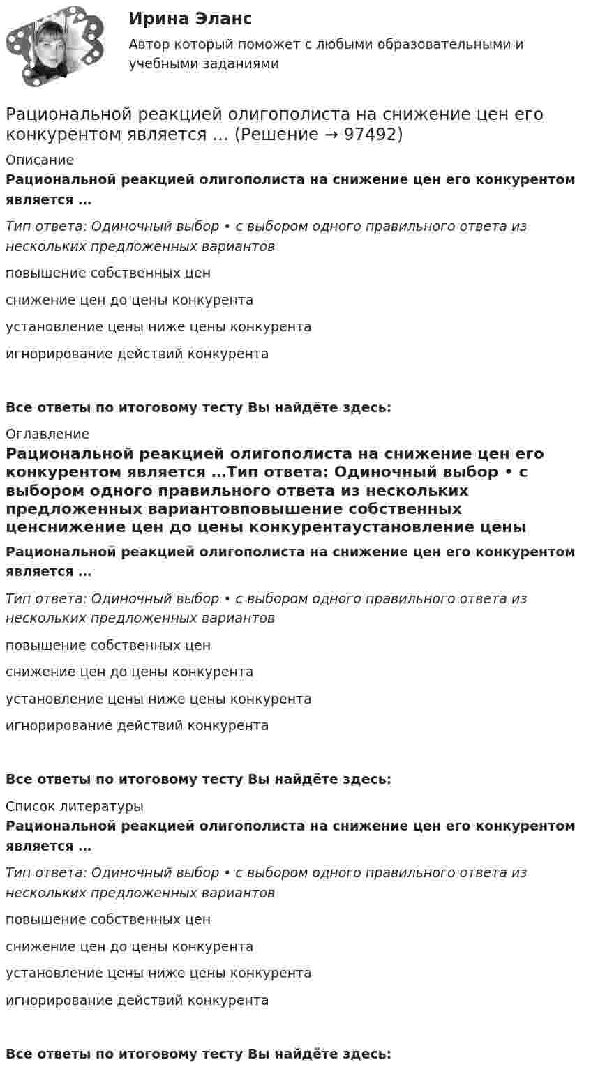      
            Описание
            Рациональной реакцией олигополиста на снижение цен его конкурентом является …Тип ответа: Одиночный выбор • с выбором одного правильного ответа из нескольких предложенных вариантовповышение собственных ценснижение цен до цены конкурентаустановление цены ниже цены конкурентаигнорирование действий конкурентаВсе ответы по итоговому тесту Вы найдёте здесь:  
            Оглавление
            Рациональной реакцией олигополиста на снижение цен его конкурентом является …Тип ответа: Одиночный выбор • с выбором одного правильного ответа из нескольких предложенных вариантовповышение собственных ценснижение цен до цены конкурентаустановление цены ниже цены конкурентаигнорирование действий конкурентаВсе ответы по итоговому тесту Вы найдёте здесь:  
            Список литературы
            Рациональной реакцией олигополиста на снижение цен его конкурентом является …Тип ответа: Одиночный выбор • с выбором одного правильного ответа из нескольких предложенных вариантовповышение собственных ценснижение цен до цены конкурентаустановление цены ниже цены конкурентаигнорирование действий конкурентаВсе ответы по итоговому тесту Вы найдёте здесь:  
            
            
            Рациональной реакцией олигополиста на повышение цен его конкурентом является …Рациональной реакцией олигополиста на снижение цен его конкурентом является …Рациональному ведению семейного бюджета противоречит … (укажите 2 варианта ответа)Рациональные потребительские мотивы, - это... (укажите два варианта ответа) Рациональный контроль позволяет … неопределенность производственных, экономических и управленческих процессов в организациирганизации предложено инвестировать 200 тыс. р. на срок 5 лет при условии возврата этой суммы частями (ежегодно по 40 тыс. р. в конце года).[РГГУ] Инвестиции и инвестиционный процесс (Промежуточная аттестация) Тема 1. Экономическая сущность и виды инвестиций. Формы инвестиционного вкладаРасширяясь, водород совершил работу, равную 4270 Дж. Какое количество теплоты было подведено к газу, если газ расширялся изобарически? Изотермически?Расширяясь, трёхатомный газ совершает работу, равную 245 Дж. Какое количество теплоты было передано газу, если он расширялся изобарно?Расшифровать стратегиюРасшифруйте аббревиатуру ТПРасшифруйте марку кремнистой электротехнической стали 3411 Выберите один ответ: a.3 - порядковый номер типа стали, 4 - 2,8-3,8% Si, 1 - удельные потери при В=1,5 Тл и частоте 50 Гц; четвертая цифрауказывает тип анизотропности с ребрРасшифруйте следующие магнитные сплавы: Рациональная медикаментозная терапия при хронической обструктивной болезни легких (ХОБЛ) [Ответы]