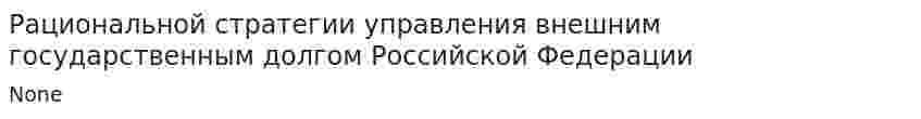 Рациональной стратегии управления внешним государственным долгом Российской Федерации