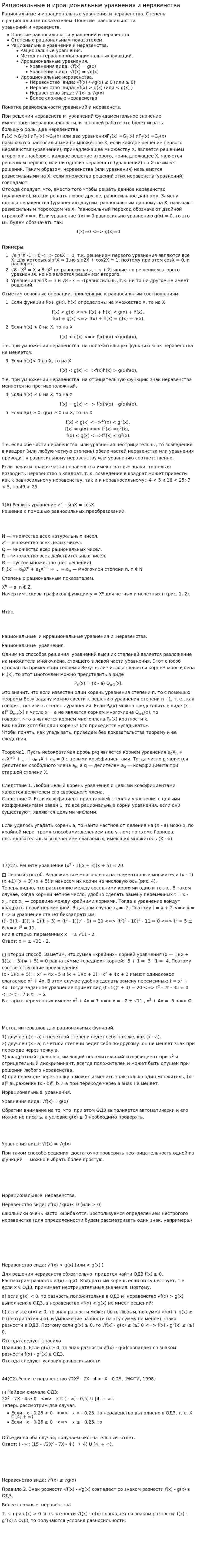 Рациональные и иррациональные уравнения и неравенства