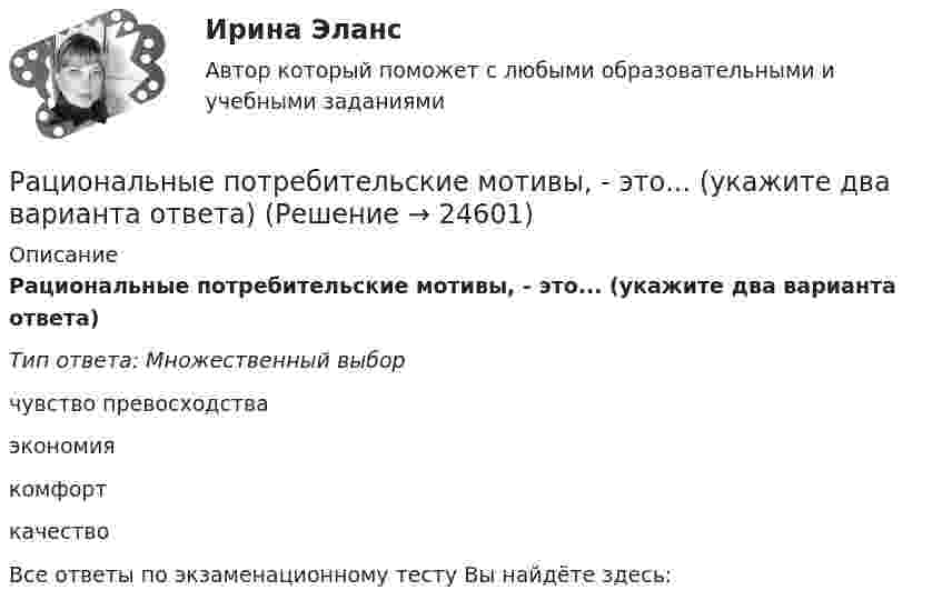      
          Описание
          Рациональные потребительские мотивы, - это... (укажите два варианта ответа) Тип ответа: Множественный выбор чувство превосходстваэкономия комфорт качество Все ответы по экзаменационному тесту Вы найдёте здесь:   
            
            
            Рациональному ведению семейного бюджета противоречит … (укажите 2 варианта ответа)Рациональные потребительские мотивы, - это... (укажите два варианта ответа) Рациональный контроль позволяет … неопределенность производственных, экономических и управленческих процессов в организациирганизации предложено инвестировать 200 тыс. р. на срок 5 лет при условии возврата этой суммы частями (ежегодно по 40 тыс. р. в конце года).[РГГУ] Инвестиции и инвестиционный процесс (Промежуточная аттестация) Тема 1. Экономическая сущность и виды инвестиций. Формы инвестиционного вкладаРГГУ История России, ч.2, текущий контроль 100%РГГУ Контрольная работа по Управлению проектами Вариант 17Расшифровать стратегиюРасшифруйте аббревиатуру ТПРасшифруйте марку кремнистой электротехнической стали 3411 Выберите один ответ: a.3 - порядковый номер типа стали, 4 - 2,8-3,8% Si, 1 - удельные потери при В=1,5 Тл и частоте 50 Гц; четвертая цифрауказывает тип анизотропности с ребрРасшифруйте следующие магнитные сплавы: Рациональная медикаментозная терапия при хронической обструктивной болезни легких (ХОБЛ) [Ответы]Рациональное экономическое поведение (по работам М. Олсона, Г. Беккера, Г. Саймона, О. Уильямсона, Т. Скитовски) примеры из экономической практики РоссииРациональной реакцией олигополиста на повышение цен его конкурентом является …