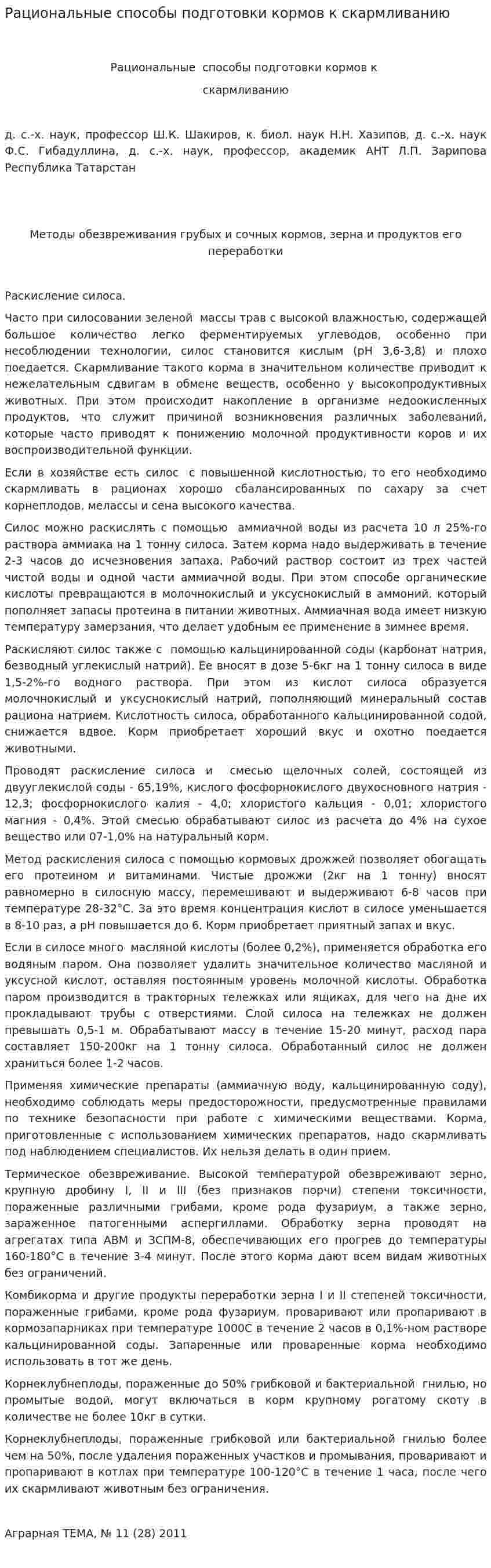 Рациональные способы подготовки кормов к скармливанию