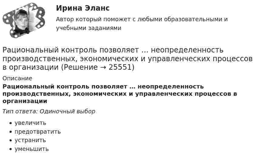      
          Описание
          Рациональный контроль позволяет … неопределенность производственных, экономических и управленческих процессов в организацииТип ответа: Одиночный выборувеличитьпредотвратитьустранитьуменьшить  
            
            
            Рациональные потребительские мотивы, - это... (укажите два варианта ответа) Рациональный контроль позволяет … неопределенность производственных, экономических и управленческих процессов в организациирганизации предложено инвестировать 200 тыс. р. на срок 5 лет при условии возврата этой суммы частями (ежегодно по 40 тыс. р. в конце года).[РГГУ] Инвестиции и инвестиционный процесс (Промежуточная аттестация) Тема 1. Экономическая сущность и виды инвестиций. Формы инвестиционного вкладаРГГУ История России, ч.2, текущий контроль 100%РГГУ Контрольная работа по Управлению проектами Вариант 17[РГГУ] Международные валютно-кредитные отношения (Промежуточная аттестация) Тема 1. Мировые валютно-кредитные рынки и их роль в формирований валютных паритетов и валютных курсовРасшифруйте аббревиатуру ТПРасшифруйте марку кремнистой электротехнической стали 3411 Выберите один ответ: a.3 - порядковый номер типа стали, 4 - 2,8-3,8% Si, 1 - удельные потери при В=1,5 Тл и частоте 50 Гц; четвертая цифрауказывает тип анизотропности с ребрРасшифруйте следующие магнитные сплавы: Рациональная медикаментозная терапия при хронической обструктивной болезни легких (ХОБЛ) [Ответы]Рациональное экономическое поведение (по работам М. Олсона, Г. Беккера, Г. Саймона, О. Уильямсона, Т. Скитовски) примеры из экономической практики РоссииРациональной реакцией олигополиста на повышение цен его конкурентом является …Рациональной реакцией олигополиста на снижение цен его конкурентом является …