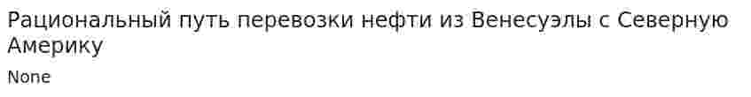 Рациональный путь перевозки нефти из Венесуэлы с Северную Америку