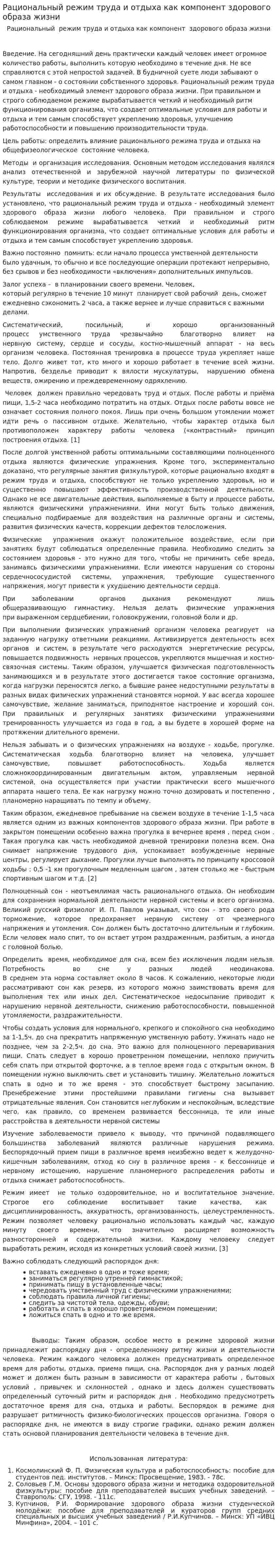 Рациональный режим труда и отдыха как компонент здорового образа жизни