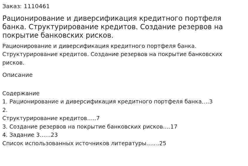 Рационирование и диверсификация кредитного портфеля банка. Структурирование кредитов.  Создание резервов на покрытие банковских рисков. (контрольная работа) 