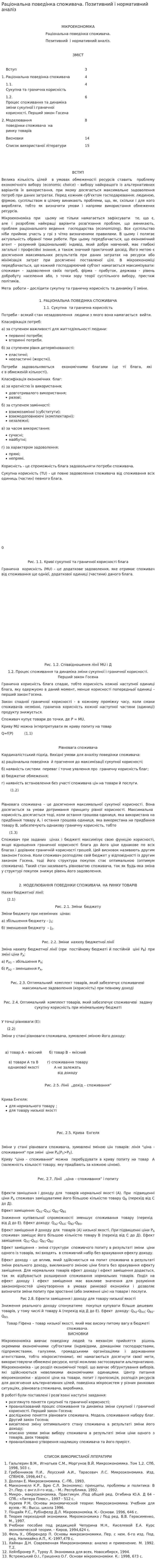 Раціональна поведінка споживача. Позитивний і нормативний аналіз