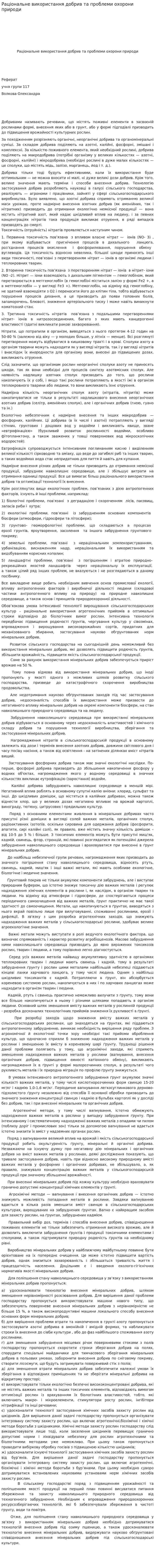 Раціональне використання добрив та проблеми охорони природи
