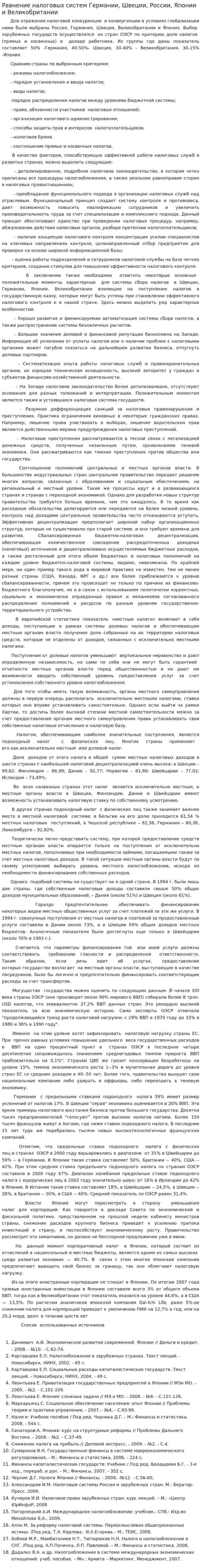 Равнение налоговых систем Германии, Швеции, России, Японии и Великобритании