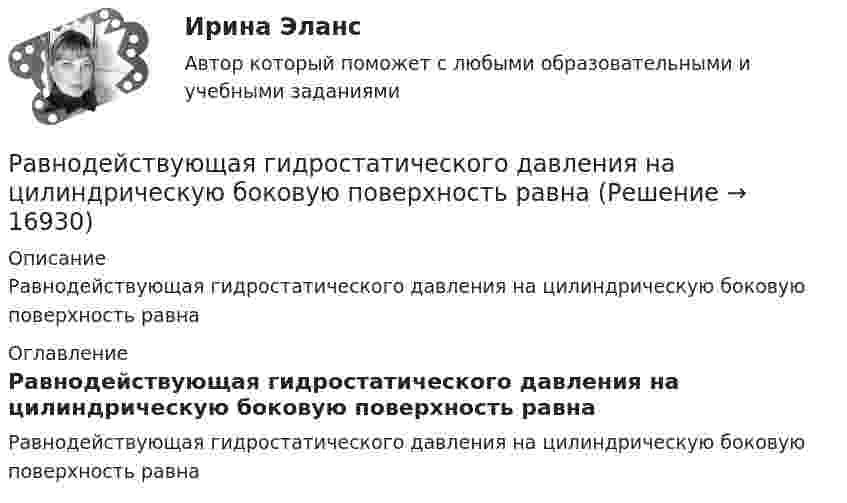      
          Описание
          Равнодействующая гидростатического давления на цилиндрическую боковую поверхность равна 
          Оглавление
          Равнодействующая гидростатического давления на цилиндрическую боковую поверхность равна 
            
            
            Равновесная цена меди на мировом рынке составляет Р=1,2 долларов за фунт. Ежегодно продается q=695 млн. фунтов меди. Ценовая эластичность спроса на медь равна Ер=-0,7. Определить линейную функцию спроса на медьРавнодействующая гидростатического давления на цилиндрическую боковую поверхность равнаРавную пропускную способность разных рабочих мест одного процесса, пропорциональное обеспечение рабочих мест информацией, материальными ресурсами, кадрами обеспечивает такой принцип организации производственного процесса, как принцип ...Радиальной сетью называют сеть, целиком состоящую из: Выберите один ответ: a.радиальных и магистральных линий b.магистральных линий c.радиальных линийРадиоактивный изотоп плутония Pu претерпевает один альфа-распад, в результате чего получается новый атом, масса ядра которого Мя=390,29983*10^-27 кг = 235,04392 а.е.м. Для образовавшегося элемента рассчитать удельную энергию связи ядра. Радиоизотоп А1 с постоянной распада л1 превращается в радиоизотоп А2 с постоянной распада л2. Считая, что в начальный момент препарат только ядра изотопа А1, найти: 1) закон накопления радиоизотопа А2 со временем; 2) промежуток времени, через которыйРадиолокатор может обнаружить цель, находящуюся на расстоянии от 100 м до 100 км. Определите длительность посылаемых импульсов и частоту их следования.Рабочую тетрадь по теме «Производная» в старших классах общеобразовательной школы при формировании критического мышления.Равновесие вала Вариант 24Равновесие на денежном рынкеРавновесие национальной экономики может быть достигнуто, если:Равновесие параллельной или произвольной плоской системы силРавновесие плоской составной контрукцииРавновесие производителя достигается в точке …