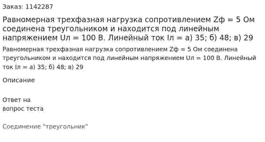 Равномерная трехфазная нагрузка сопротивлением Zф = 5 Ом соединена треугольником и находится под линейным напряжением Uл = 100 В. Линейный ток Iл =   а) 35;  б) 48;  в) 29  