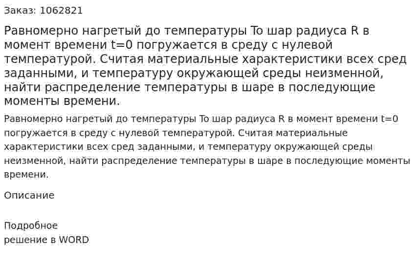Равномерно нагретый до температуры To шар радиуса R в момент времени t=0 погружается в среду с нулевой температурой. Считая материальные характеристики всех сред заданными, и температуру окружающей среды неизменной, найти распределение температуры в шаре в последующие моменты времени. 