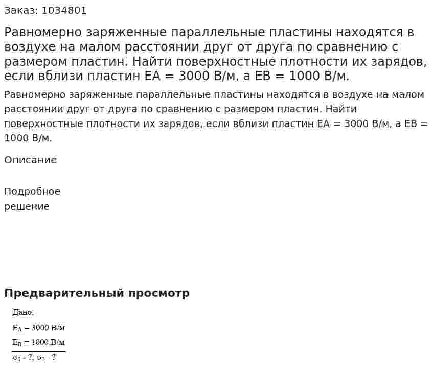 Равномерно заряженные параллельные пластины находятся в воздухе на малом расстоянии друг от друга по сравнению с размером пластин. Найти поверхностные плотности их зарядов, если вблизи пластин ЕА = 3000 В/м, а ЕВ = 1000 В/м. 