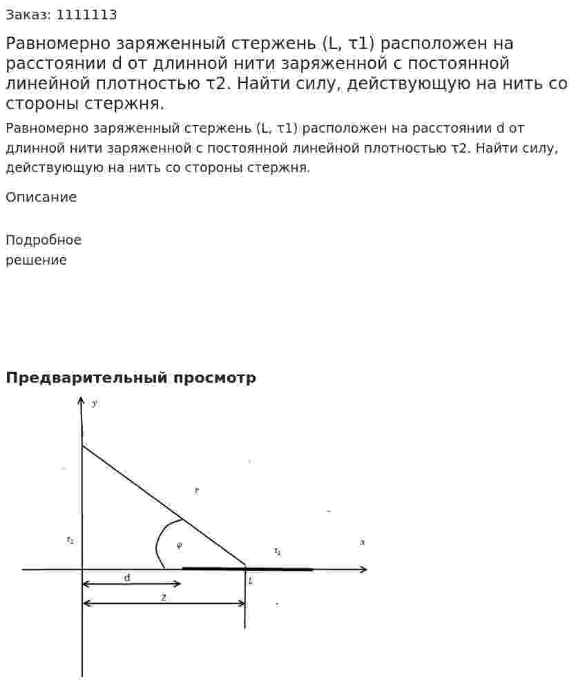Равномерно заряженный стержень (L, τ1) расположен на расстоянии d от длинной нити заряженной с постоянной линейной плотностью τ2. Найти силу, действующую на нить со стороны стержня.  