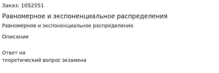 Равномерное и экспоненциальное распределения 