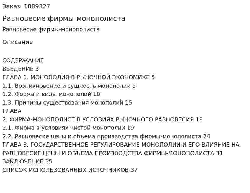 Равновесие фирмы-монополиста (курсовая работа) 