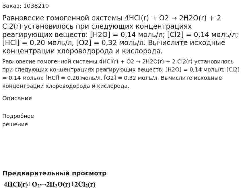 Равновесие гомогенной системы 4HCl(r) + O2 → 2H2O(r) + 2 Cl2(r) установилось при следующих концентрациях реагирующих веществ: [H2O] = 0,14 моль/л; [Cl2] = 0,14 моль/л; [HCl] = 0,20 моль/л, [O2] = 0,32 моль/л. Вычислите исходные концентрации хлороводорода и кислорода. 
