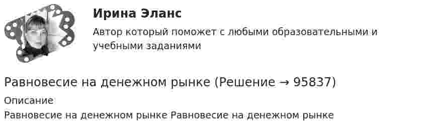      
            Описание
            Равновесие на денежном рынке Равновесие на денежном рынке   
            
            
            Равновесие вала Вариант 24Равновесие на денежном рынкеРавновесие национальной экономики может быть достигнуто, если:Равновесие параллельной или произвольной плоской системы силРавновесие плоской составной контрукцииРавновесие производителя достигается в точке …Равновесие с учетом силы тренияРабочая тетрадь экономическая теорияРабочее время и время отдыха трудящихсяРабочее колесо вентилятора, обеспечивающего воздухообмен в коровнике, вращается с частотой 1440 об/мин. Диаметр колеса 40 см и его масса 6 кг. Считая колесо сплошным цилиндром, вычислить его кинетическую энергию.Рабочие диалогиРабочие спортивные организации в Европе возникли в …Рабочий лист. АнтонимыРабочий нейтральный проводник N системы переменного тока окрашивают в цвет: Выберите один ответ: a.белый b.зеленый c.голубой