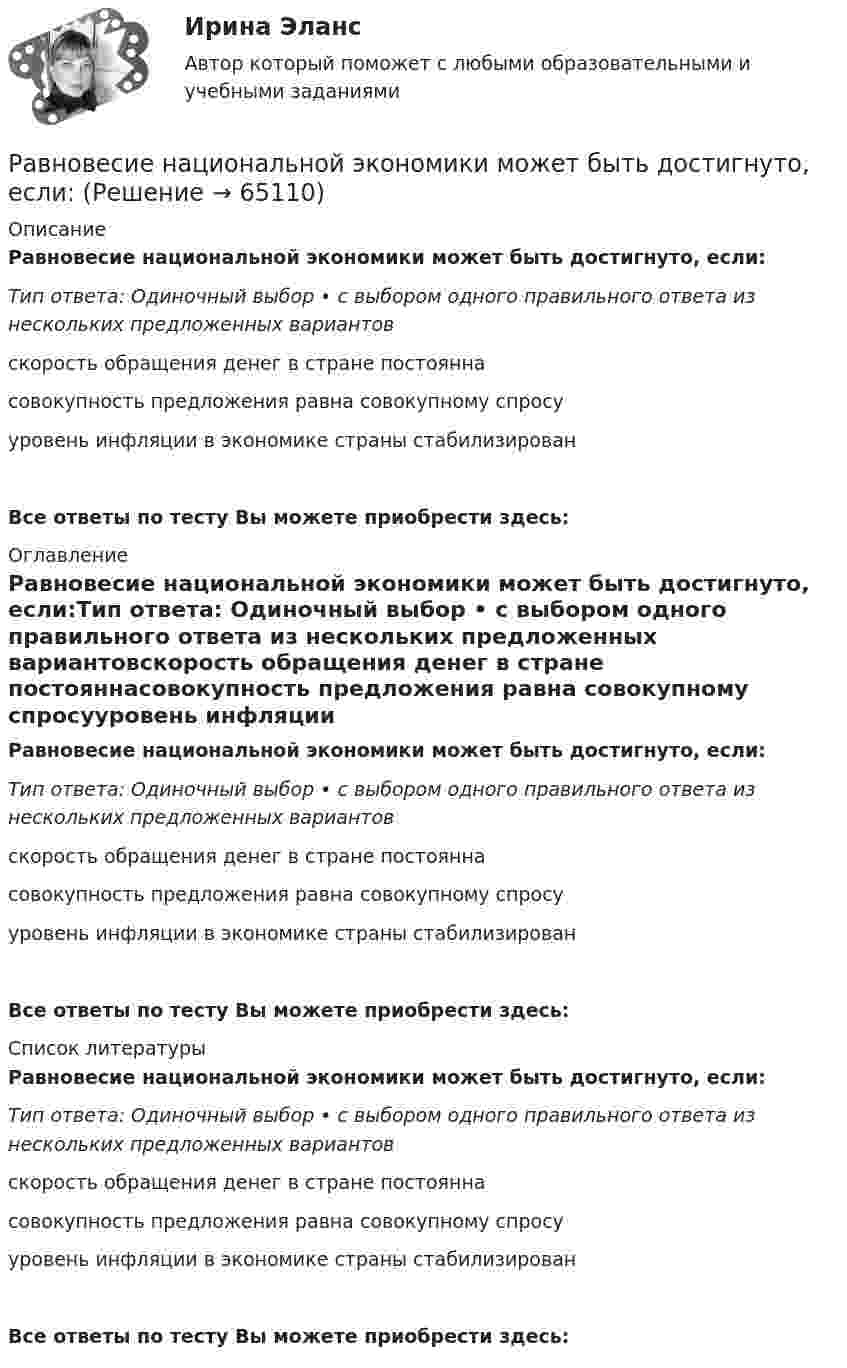      
            Описание
            Равновесие национальной экономики может быть достигнуто, если:Тип ответа: Одиночный выбор • с выбором одного правильного ответа из нескольких предложенных вариантовскорость обращения денег в стране постояннасовокупность предложения равна совокупному спросууровень инфляции в экономике страны стабилизированВсе ответы по тесту Вы можете приобрести здесь:  
            Оглавление
            Равновесие национальной экономики может быть достигнуто, если:Тип ответа: Одиночный выбор • с выбором одного правильного ответа из нескольких предложенных вариантовскорость обращения денег в стране постояннасовокупность предложения равна совокупному спросууровень инфляции в экономике страны стабилизированВсе ответы по тесту Вы можете приобрести здесь:  
            Список литературы
            Равновесие национальной экономики может быть достигнуто, если:Тип ответа: Одиночный выбор • с выбором одного правильного ответа из нескольких предложенных вариантовскорость обращения денег в стране постояннасовокупность предложения равна совокупному спросууровень инфляции в экономике страны стабилизированВсе ответы по тесту Вы можете приобрести здесь:  
            
            
            Равновесие на денежном рынкеРавновесие национальной экономики может быть достигнуто, если:Равновесие параллельной или произвольной плоской системы силРавновесие плоской составной контрукцииРавновесие производителя достигается в точке …Равновесие с учетом силы тренияРавновесная цена меди на мировом рынке составляет Р=1,2 долларов за фунт. Ежегодно продается q=695 млн. фунтов меди. Ценовая эластичность спроса на медь равна Ер=-0,7. Определить линейную функцию спроса на медьРабочее время и время отдыха трудящихсяРабочее колесо вентилятора, обеспечивающего воздухообмен в коровнике, вращается с частотой 1440 об/мин. Диаметр колеса 40 см и его масса 6 кг. Считая колесо сплошным цилиндром, вычислить его кинетическую энергию.Рабочие диалогиРабочие спортивные организации в Европе возникли в …Рабочий лист. АнтонимыРабочий нейтральный проводник N системы переменного тока окрашивают в цвет: Выберите один ответ: a.белый b.зеленый c.голубойРабочую тетрадь по теме «Производная» в старших классах общеобразовательной школы при формировании критического мышления.