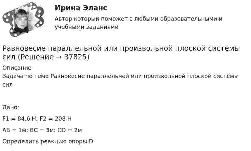     
          Описание
          Задача по теме Равновесие параллельной или произвольной плоской системы силДано:F1 = 84,6 Н; F2 = 208 НАВ = 1м; ВС = 3м; CD = 2мОпределить реакцию опоры D  
            
            
            Равновесие национальной экономики может быть достигнуто, если:Равновесие параллельной или произвольной плоской системы силРавновесие плоской составной контрукцииРавновесие производителя достигается в точке …Равновесие с учетом силы тренияРавновесная цена меди на мировом рынке составляет Р=1,2 долларов за фунт. Ежегодно продается q=695 млн. фунтов меди. Ценовая эластичность спроса на медь равна Ер=-0,7. Определить линейную функцию спроса на медьРавнодействующая гидростатического давления на цилиндрическую боковую поверхность равнаРабочее колесо вентилятора, обеспечивающего воздухообмен в коровнике, вращается с частотой 1440 об/мин. Диаметр колеса 40 см и его масса 6 кг. Считая колесо сплошным цилиндром, вычислить его кинетическую энергию.Рабочие диалогиРабочие спортивные организации в Европе возникли в …Рабочий лист. АнтонимыРабочий нейтральный проводник N системы переменного тока окрашивают в цвет: Выберите один ответ: a.белый b.зеленый c.голубойРабочую тетрадь по теме «Производная» в старших классах общеобразовательной школы при формировании критического мышления.Равновесие вала Вариант 24