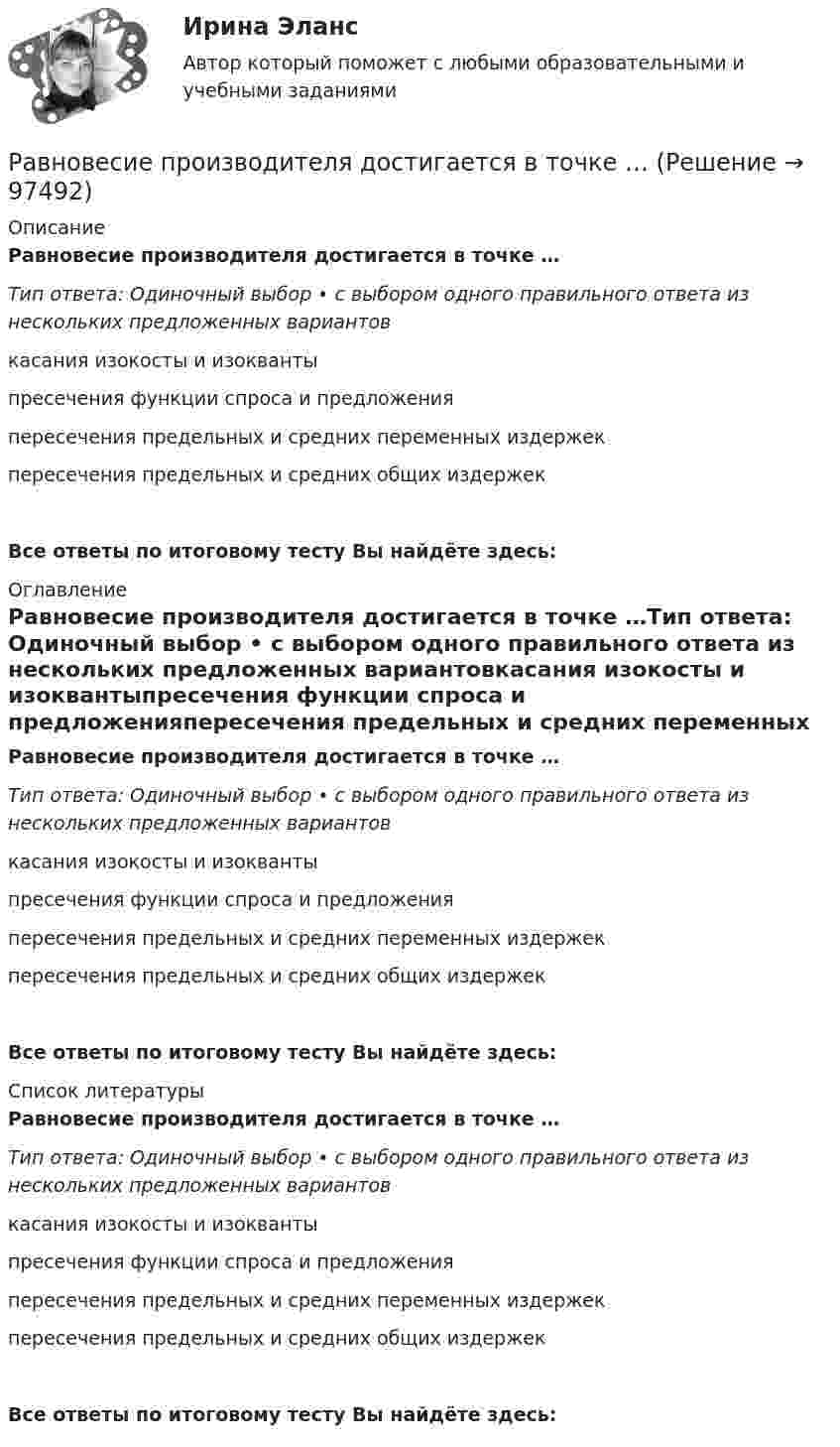      
            Описание
            Равновесие производителя достигается в точке …Тип ответа: Одиночный выбор • с выбором одного правильного ответа из нескольких предложенных вариантовкасания изокосты и изоквантыпресечения функции спроса и предложенияпересечения предельных и средних переменных издержекпересечения предельных и средних общих издержекВсе ответы по итоговому тесту Вы найдёте здесь:  
            Оглавление
            Равновесие производителя достигается в точке …Тип ответа: Одиночный выбор • с выбором одного правильного ответа из нескольких предложенных вариантовкасания изокосты и изоквантыпресечения функции спроса и предложенияпересечения предельных и средних переменных издержекпересечения предельных и средних общих издержекВсе ответы по итоговому тесту Вы найдёте здесь:  
            Список литературы
            Равновесие производителя достигается в точке …Тип ответа: Одиночный выбор • с выбором одного правильного ответа из нескольких предложенных вариантовкасания изокосты и изоквантыпресечения функции спроса и предложенияпересечения предельных и средних переменных издержекпересечения предельных и средних общих издержекВсе ответы по итоговому тесту Вы найдёте здесь:  
            
            
            Равновесие плоской составной контрукцииРавновесие производителя достигается в точке …Равновесие с учетом силы тренияРавновесная цена меди на мировом рынке составляет Р=1,2 долларов за фунт. Ежегодно продается q=695 млн. фунтов меди. Ценовая эластичность спроса на медь равна Ер=-0,7. Определить линейную функцию спроса на медьРавнодействующая гидростатического давления на цилиндрическую боковую поверхность равнаРавную пропускную способность разных рабочих мест одного процесса, пропорциональное обеспечение рабочих мест информацией, материальными ресурсами, кадрами обеспечивает такой принцип организации производственного процесса, как принцип ...Радиальной сетью называют сеть, целиком состоящую из: Выберите один ответ: a.радиальных и магистральных линий b.магистральных линий c.радиальных линийРабочие спортивные организации в Европе возникли в …Рабочий лист. АнтонимыРабочий нейтральный проводник N системы переменного тока окрашивают в цвет: Выберите один ответ: a.белый b.зеленый c.голубойРабочую тетрадь по теме «Производная» в старших классах общеобразовательной школы при формировании критического мышления.Равновесие вала Вариант 24Равновесие на денежном рынкеРавновесие национальной экономики может быть достигнуто, если:
