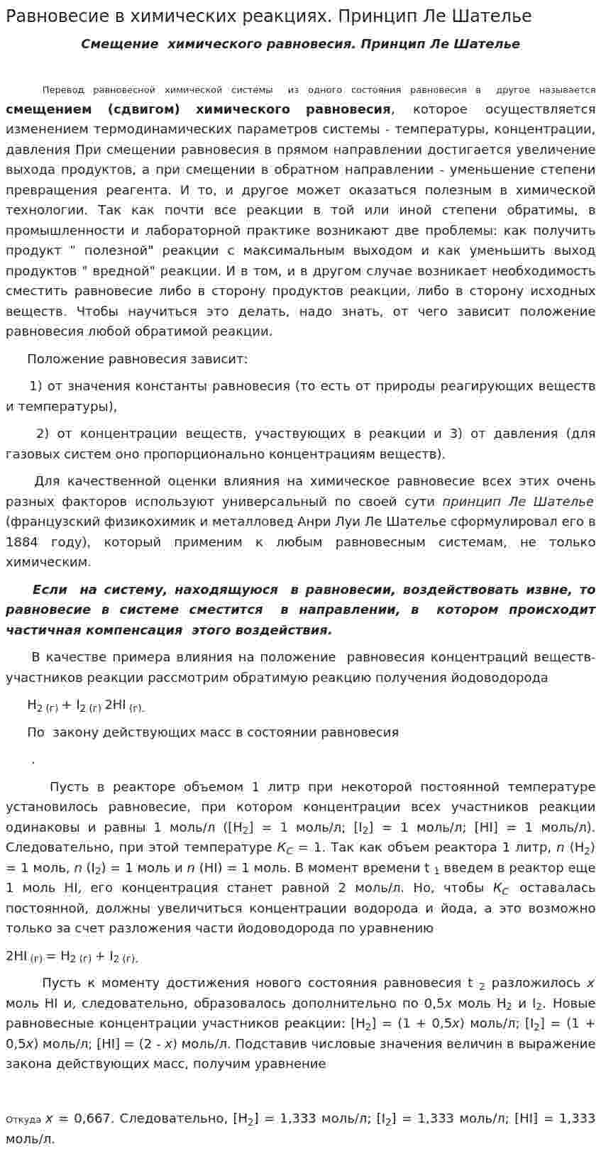 Равновесие в химических реакциях. Принцип Ле Шателье
