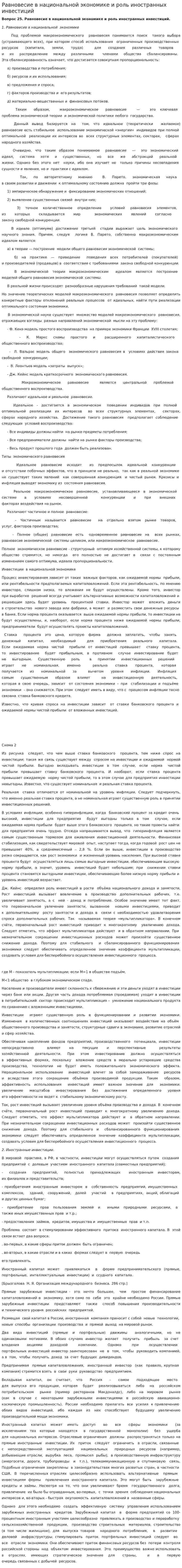 Равновесие в национальной экономике и роль иностранных инвестиций