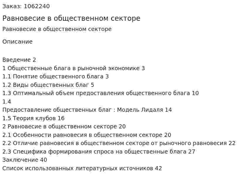 Равновесие в общественном секторе (курсовая работа) 