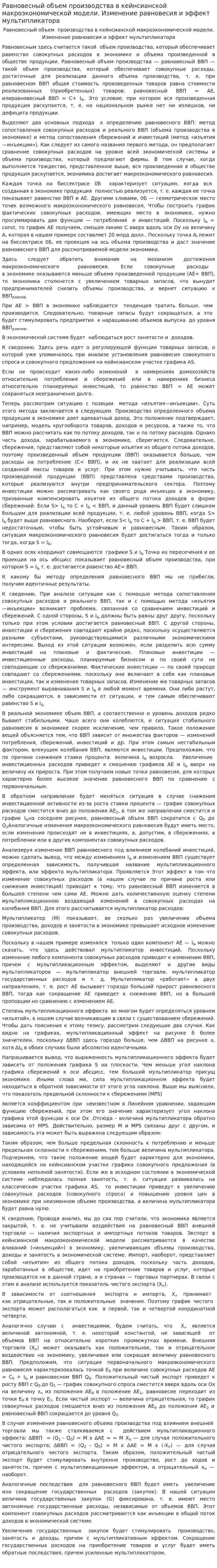 Равновесный объем производства в кейнсианской макроэкономической модели. Изменение равновесия и эффект мультипликатора
