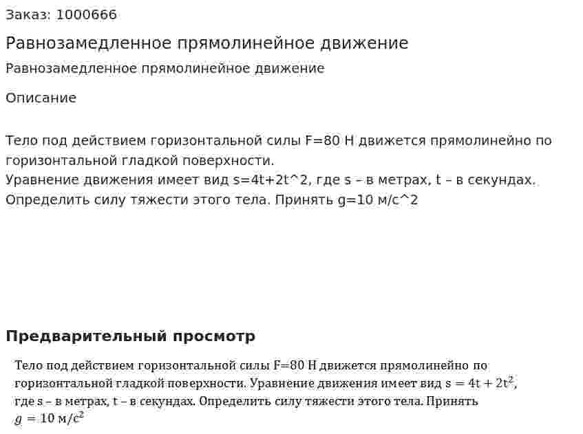 Равнозамедленное прямолинейное движение 