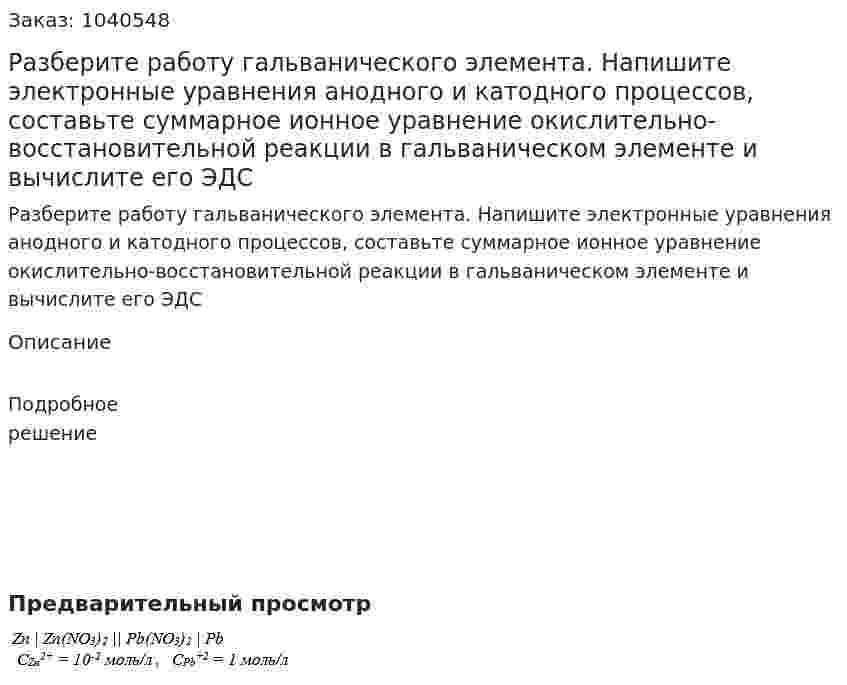 Разберите работу гальванического элемента. Напишите электронные уравнения анодного и катодного процессов, составьте суммарное ионное уравнение окислительно-восстановительной реакции в гальваническом элементе и вычислите его ЭДС 