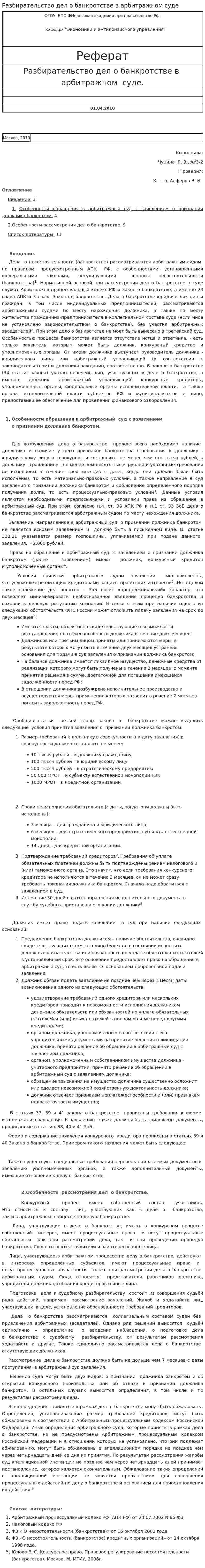 Разбирательство дел о банкротстве в арбитражном суде