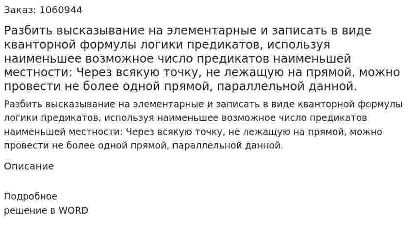 Разбить высказывание на элементарные и записать в виде кванторной формулы логики предикатов, используя наименьшее возможное число предикатов наименьшей местности: Через всякую точку, не лежащую на прямой, можно провести не более одной прямой, параллельной данной. 